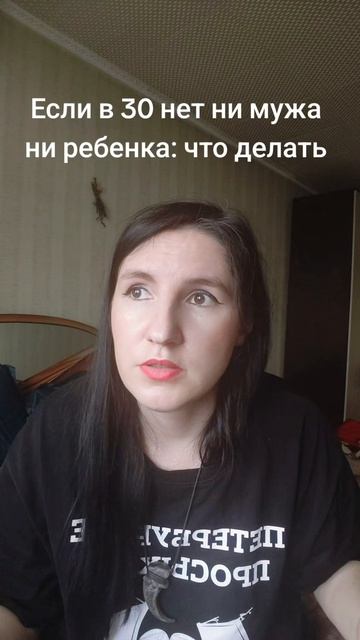 Если в 30 нет ни мужа ни ребёнка: что делать.mp4 смотреть онлайн