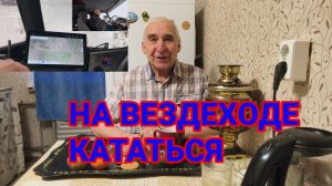 «Жизнь Пенсионера» Поехали Кататься на Вездеходе Погода Плохая в Вездеходе тепло