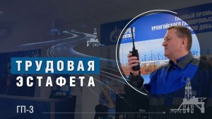 Трудовая эстафета | ГП-3