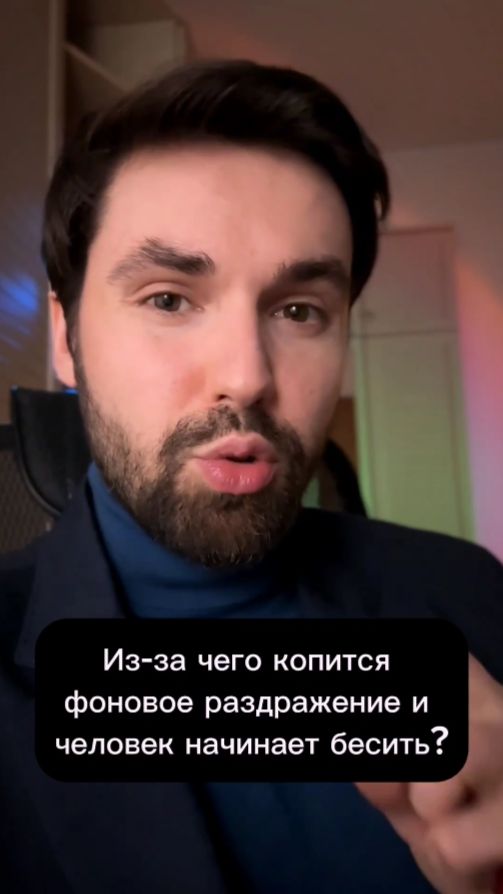 Из за чего копится фоновое раздражение