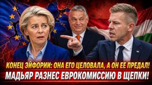 ТО, ЧТО ОН СКАЗАЛ УРСУЛЕ, ВЗБЕСИЛО ЕВРОПУ: Петер Мадьяр вскрыл грязную кухню Брюсселя!