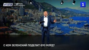 С кем Зеленский поделит €90 млрд?