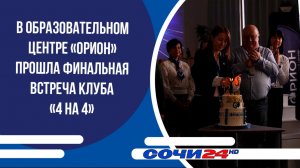 В образовательном центре «Орион» прошла финальная встреча клуба «4 на 4»