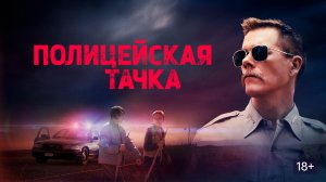 Полицейская тачка (2015) / Cop Car