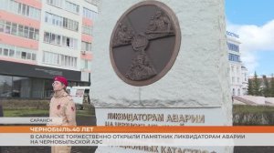 В Саранске торжественно открыли памятник ликвидаторам аварии на Чернобыльской АЭС