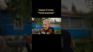 Гуляй шальная. Сериал 2 сезона.