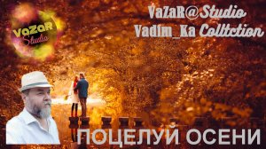 Вадим Колчин ''Поцелуй Осени' [VaZaR@S†udio]