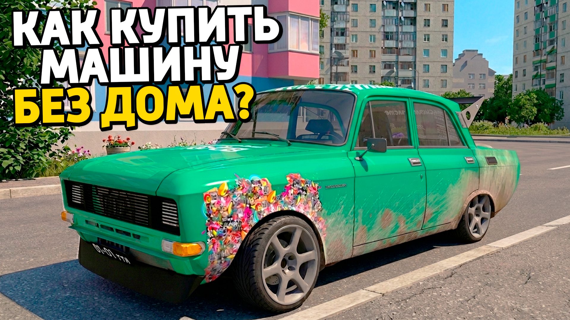 Как купить машину без квартиры и дома в 2026 на Провинция МТА? MTA Province