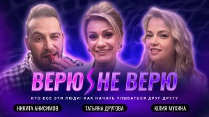 Верю/Не Верю. Жизнь и секс после 50: всё только начинается