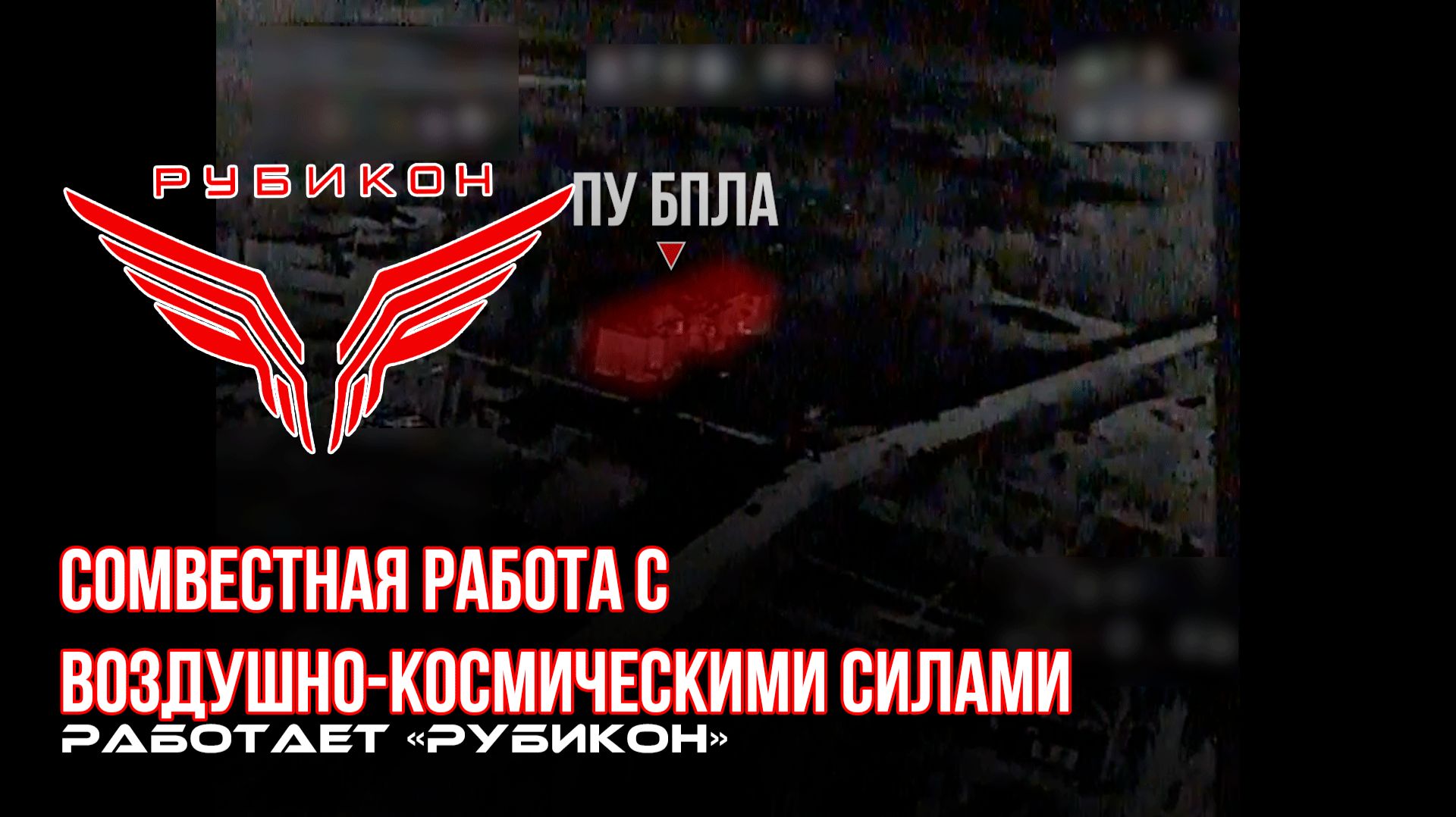 Донбасс. Совместная боевая работа «Рубикона» и ВКС по вскрытию и уничтожению ПУ БпЛА и ПВД ВСУ.