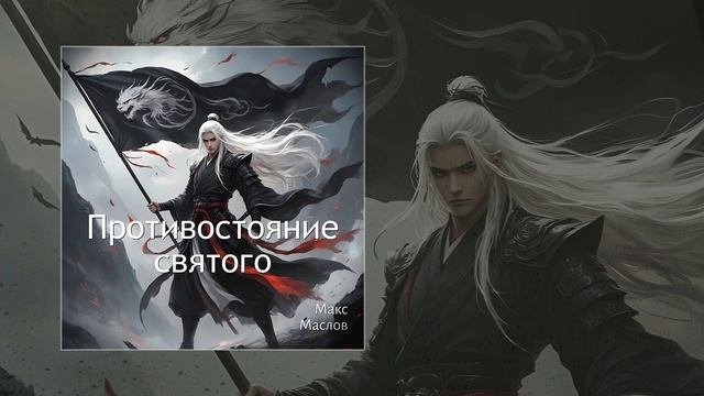 Макс Маслов - Противостояние святого (Официальная премьера трека)