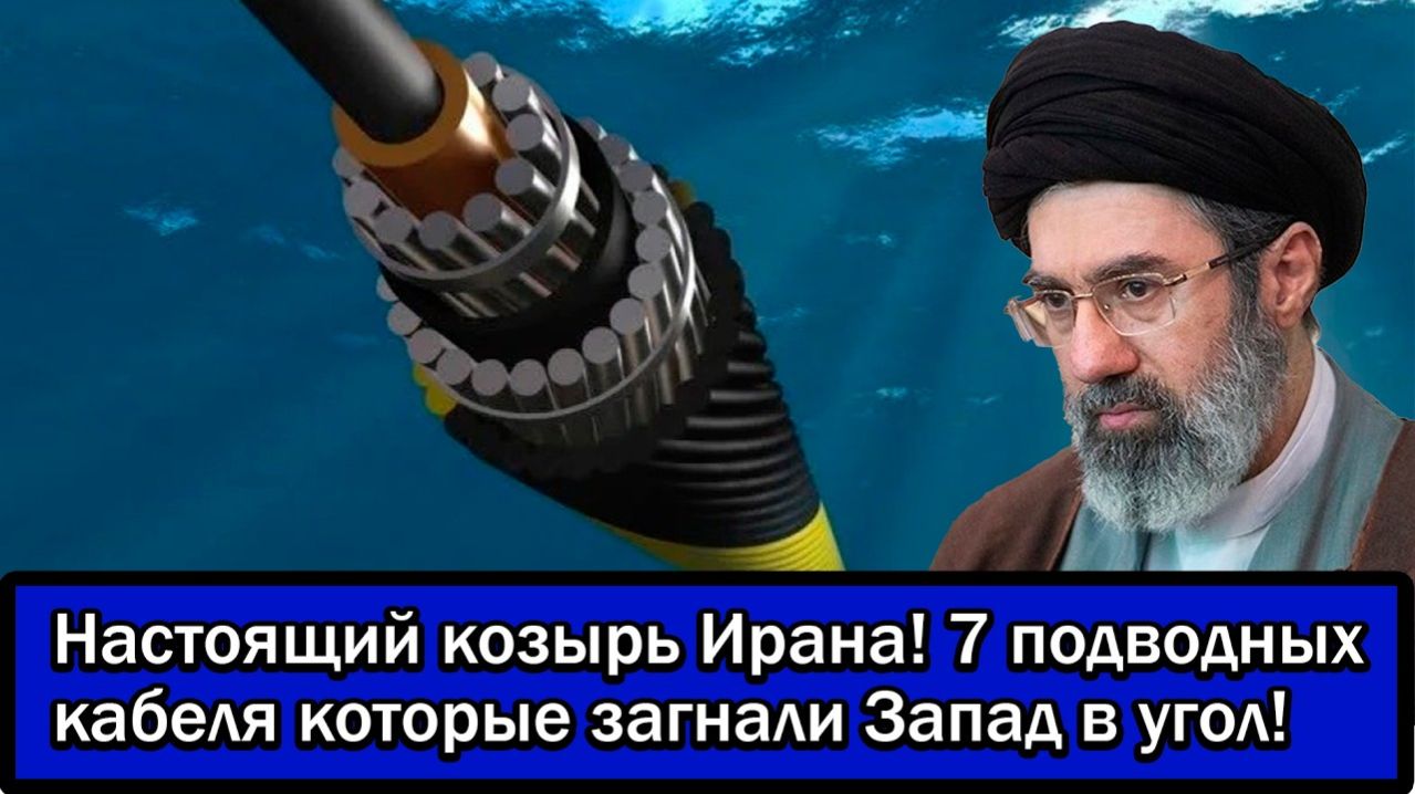 Настоящий козырь Ирана! 7 подводных кабеля которые загнали Запад в угол!