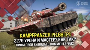 3279 урона и МАСТЕР? Как так? | Kampfpanzer Pr.68 (P) (Tanks Blitz | Танки Блиц)