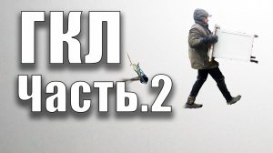 [Бытовка]. #69// ГКЛ Часть.2