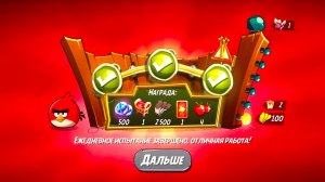 Angry Birds 2. Разгром Реда 27.04.2026 АВ2 /AB2