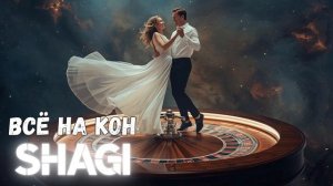 SHAGI - Всё На Кон