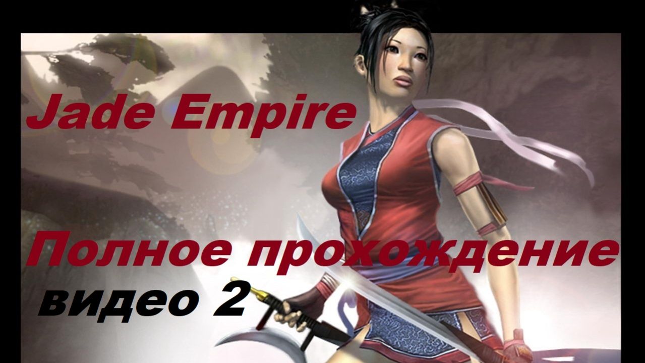Jade Empire - Полное прохождение (Стрим). видео 2