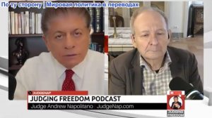 Судья Наполитано - Аластер Крук: Военные потери США, вызванные невежеством США