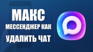Макс мессенджер как удалить чат