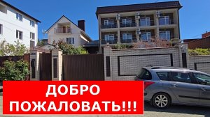 ДОМ на КУРОРТЕ в ЦЕНТРАЛЬНОЙ части для ГОСТЕЙ нашего ГОРОДА ГЕЛЕНДЖИКА #Обзор #Геленджик #Дом
