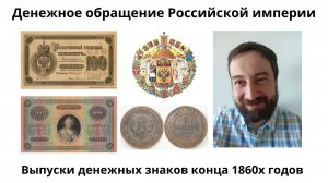 08 26 Выпуски конца 1860 х годов
