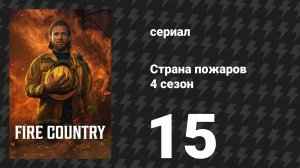 Страна пожаров 4 сезон 15 серия «Заставить всё взрываться» (сериал, 2025)