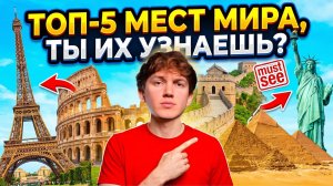 ЗНАМЕНИТЫЕ МЕСТА МИРА | самый быстрый способ узнать мир