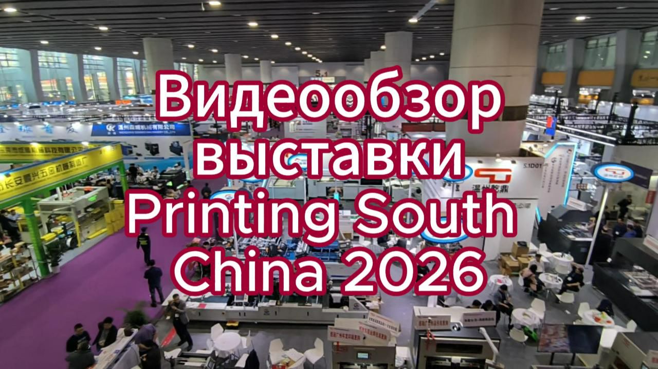 Видеообзор выставки Printing South China 2026