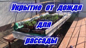 Временное укрытие от дождя и холода для рассады на улице.