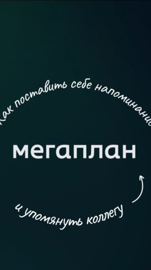 Напоминания и упоминания в Мегаплане