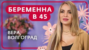 БЕРЕМЕННА В 45 | ВЕРА, ВОЛГОГРАД