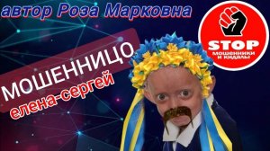 Телефонное мошенничество. Звонят пробившие дно помоечные крысы. Автор Роза Марковна.