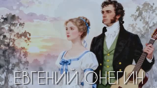 Евгений Онегин. Краткий пересказ. Ликбез в мировой классической литературе .