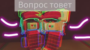 вопрос - ответ 🧸