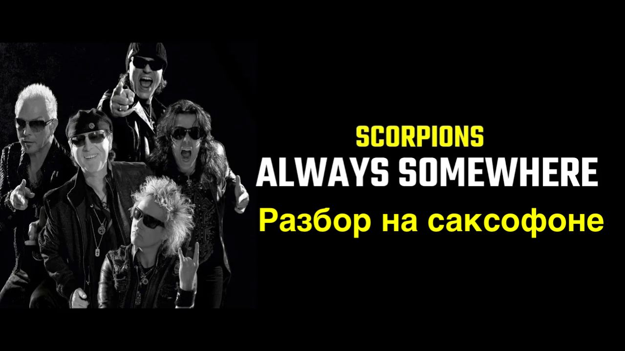 Scorpions - Always Somewhere ( Разбор на саксофоне)