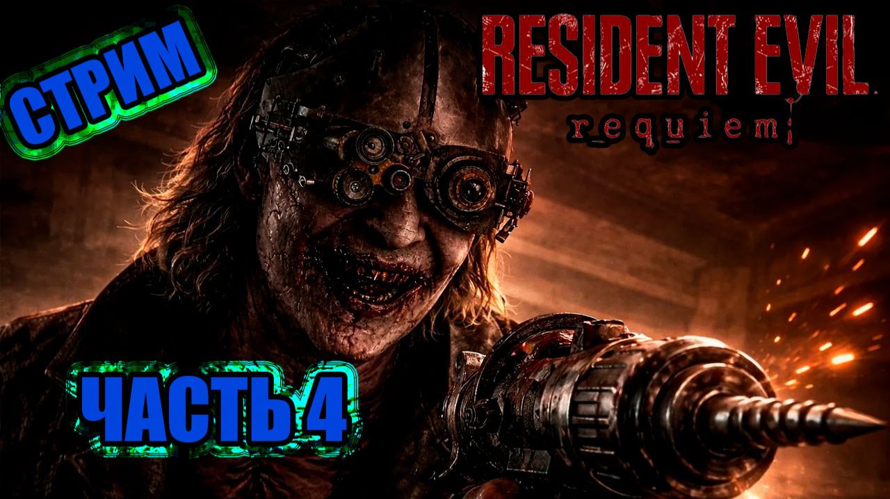 RESIDENT EVIL REQUIEM - ЧАСТЬ 4 (МЕД ЦЕНТР часть 3)