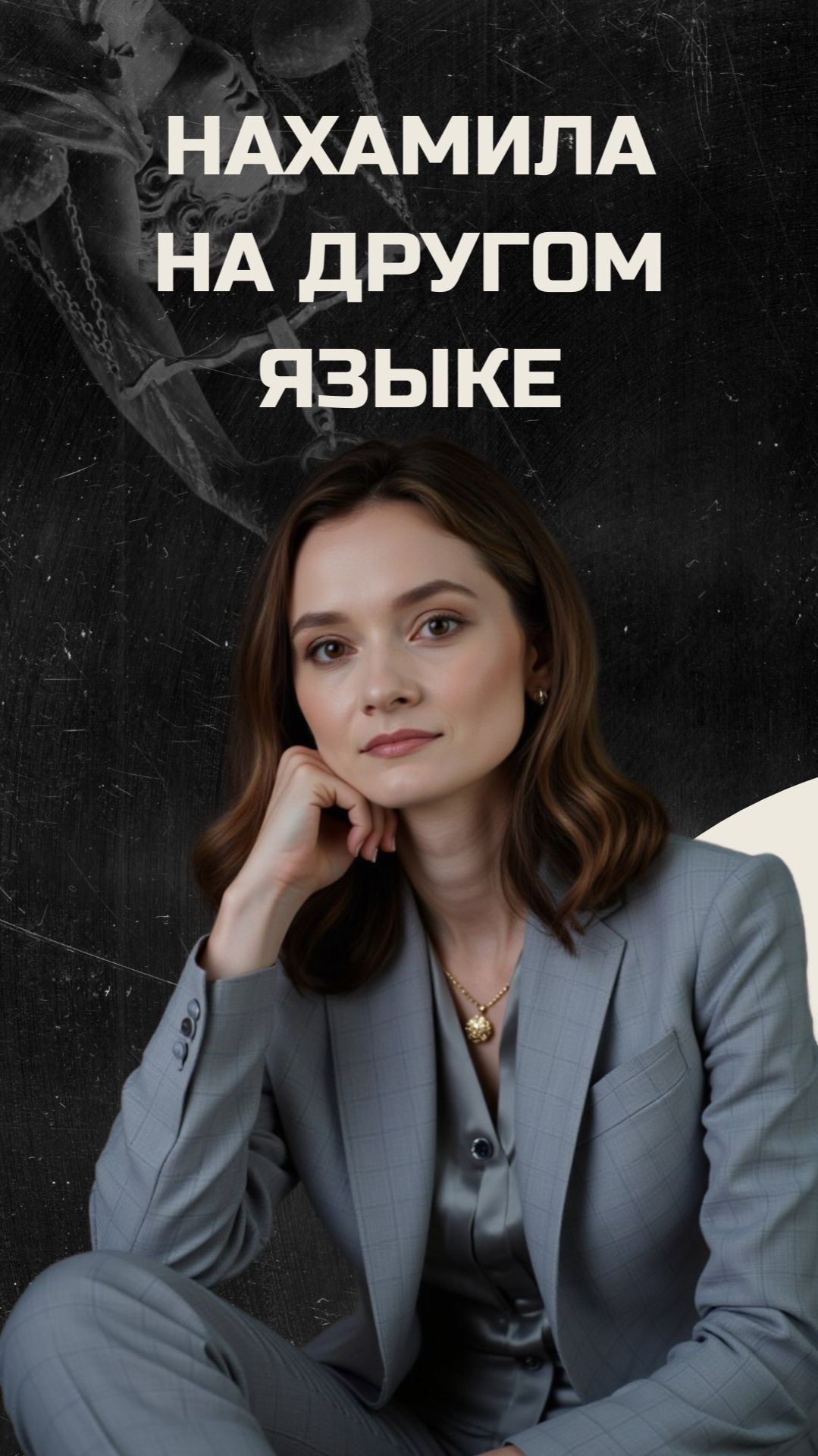 Хамили на другом языке?