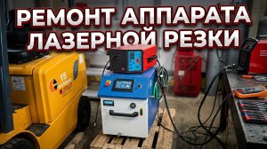 Ремонт и тестирование аппарата лазерной сварки