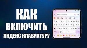 Как включить яндекс клавиатуру