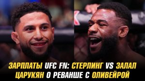 Зарплаты UFC Fight Night: Стерлинг vs Залал / Арман Царукян о реванше с Чарльзом Оливейрой