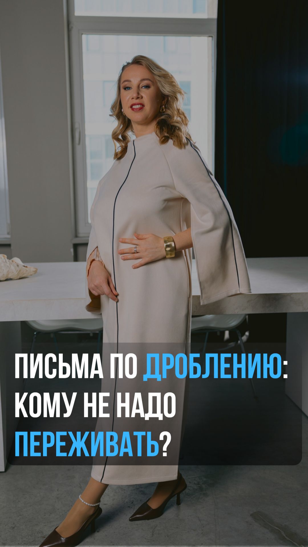 Письма по дроблению: кому не надо переживать?