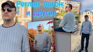 Реглан погон и другие проекты влог