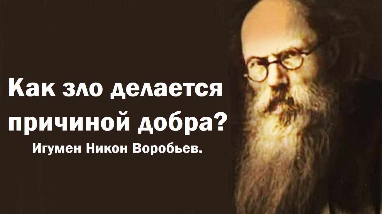 Как зло делается причиной добра? Игумен Никон Воробьев.