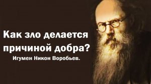 Как зло делается причиной добра? Игумен Никон Воробьев.