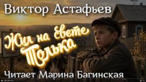 Виктор Астафьев рассказ _Жил на свете Толька_ Читает М.Багинская