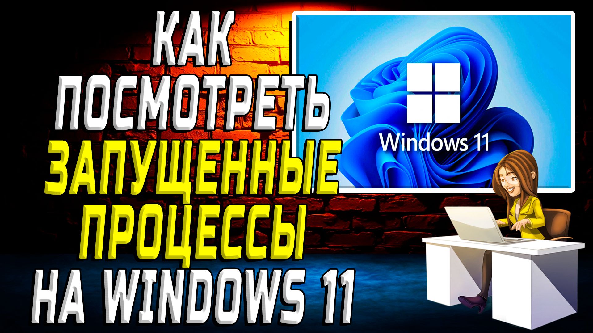Как посмотреть запущенные процессы на Windows 11
