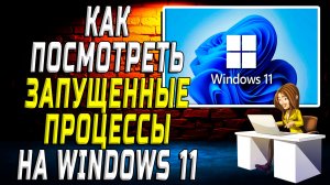 Как посмотреть запущенные процессы на windows 11