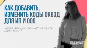 Как добавить или изменить коды ОКВЭД для ИП и ООО через личный кабинет на сайте налоговой?