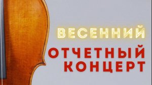 Весенний отчётный концерт струнного отделения 25.04.2026