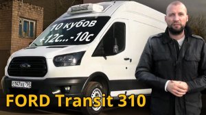 Обзор цельнометаллического рефрижератора FORD TRANSIT 310 VAN L3H3 | Автоцентр Кирилла Сухина